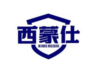 西蒙仕XIMENGSHI