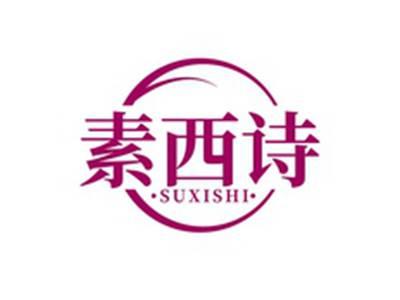 素西诗SUXISHI