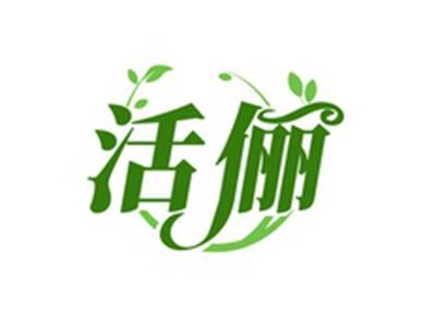 活俪