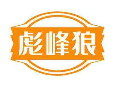彪峰狼