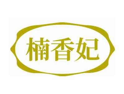 楠香妃