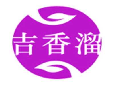 吉香溜