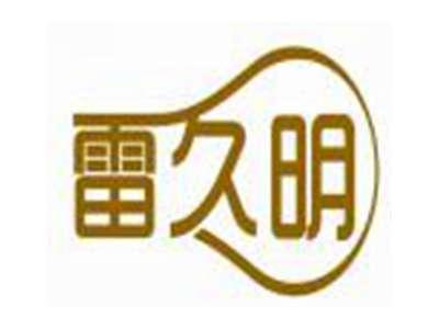 雷久明