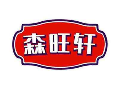 森旺轩