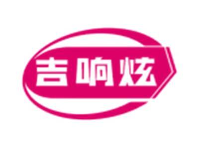 吉响炫
