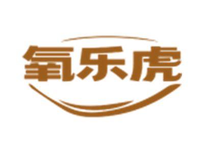 氧乐虎