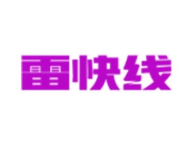 雷快线