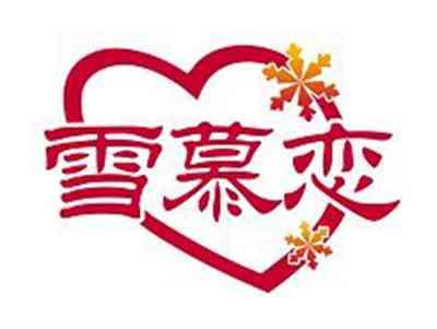 雪慕恋