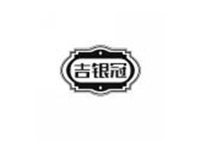 吉银冠