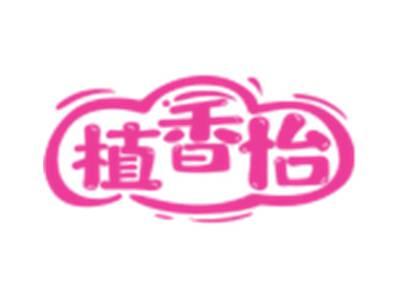 植香怡