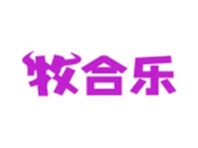 牧合乐