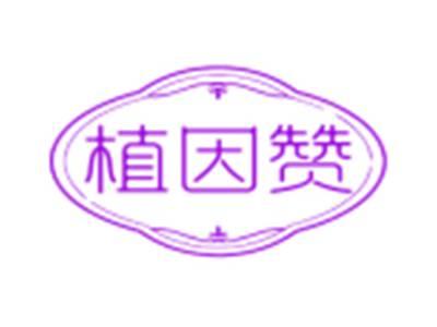 植因赞