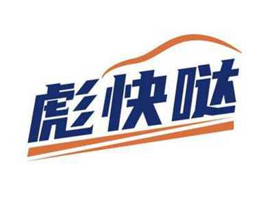 彪快哒