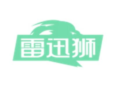 雷迅狮