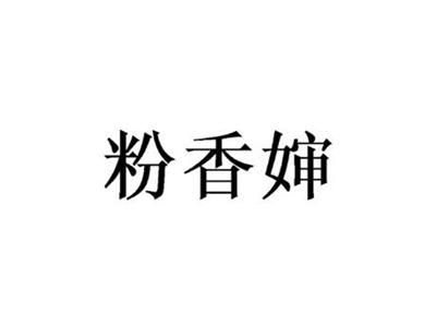 粉香婶