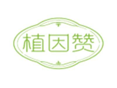 植因赞