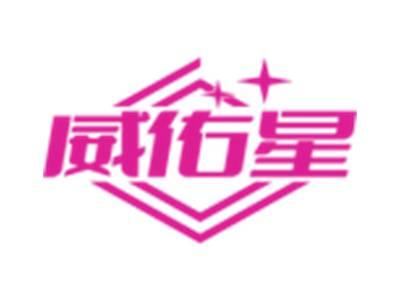 威佑星