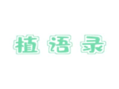 植语录