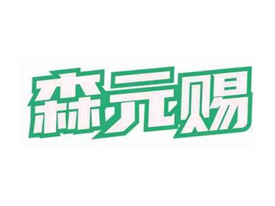 森元赐
