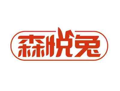 森悦兔