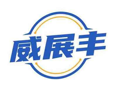 威展丰