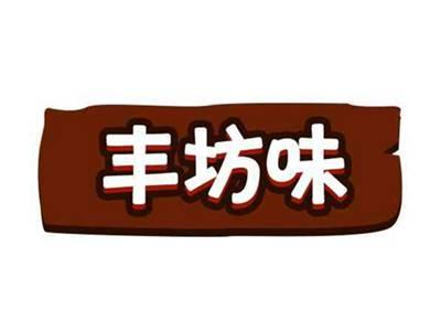 丰坊味
