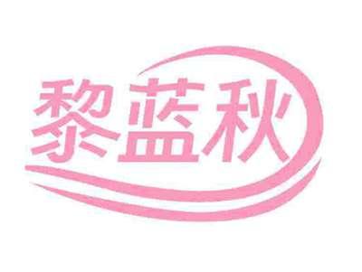 黎蓝秋