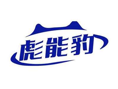 彪能豹