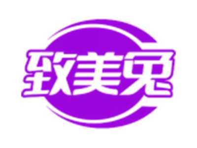 致美兔