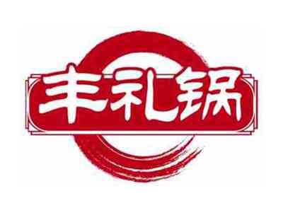 丰礼锅