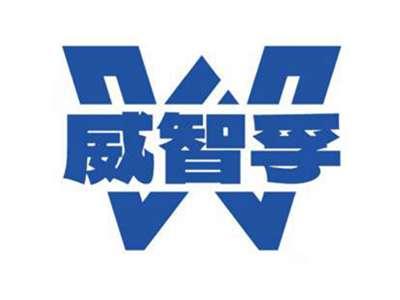 威智孚