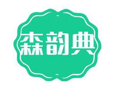 森韵典