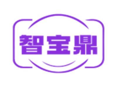 智宝鼎