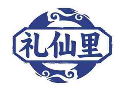 礼仙里