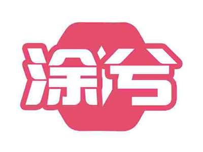 涂兮