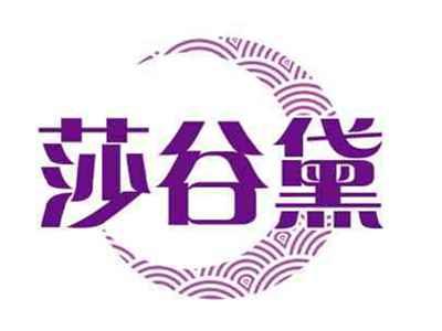 莎谷黛