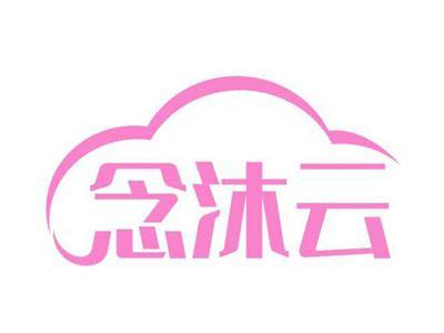 念沐云