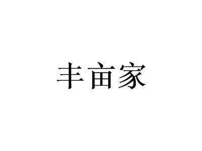 丰亩家