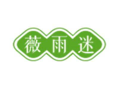 薇雨迷