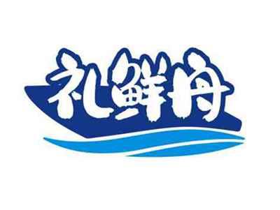 礼鲜舟
