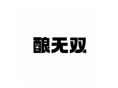 酿无双