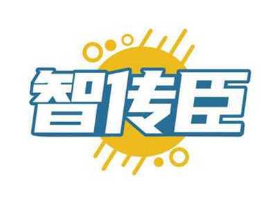智传臣