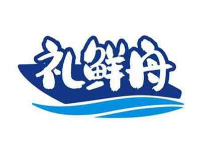 礼鲜舟