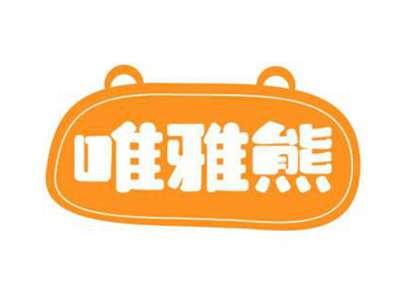 唯雅熊