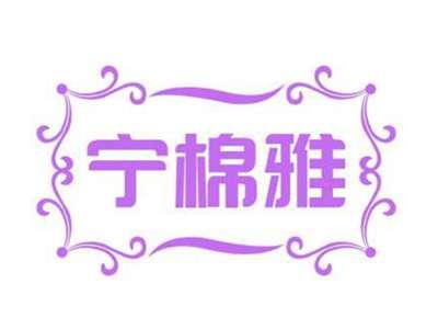 宁棉雅