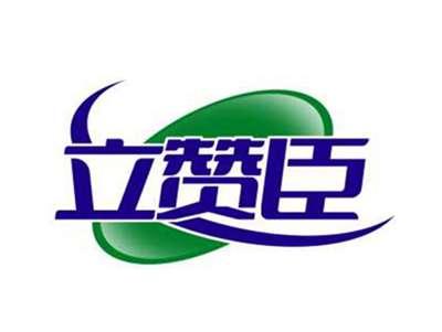 立赞臣