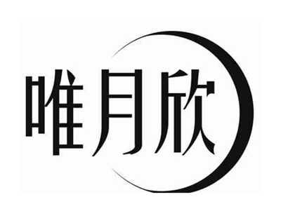 唯月欣