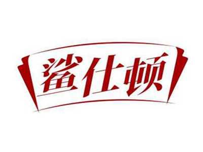 鲨仕顿