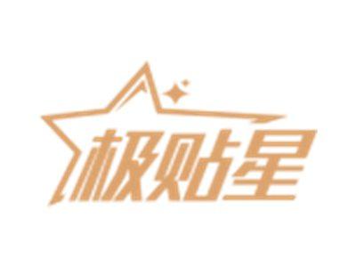极贴星