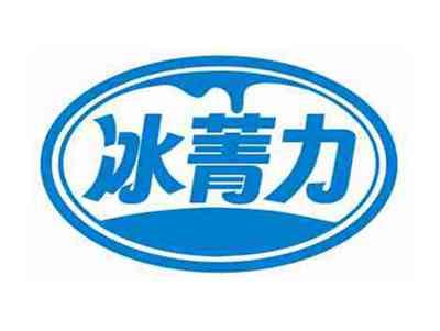 冰菁力